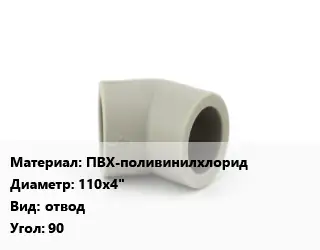 Отвод ПВХ-поливинилхлорид 110х4" отвод Угол:90